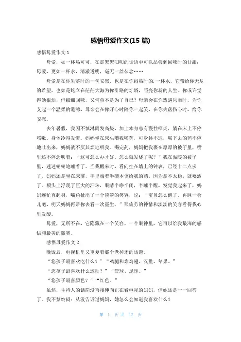 感悟母爱作文(15篇)