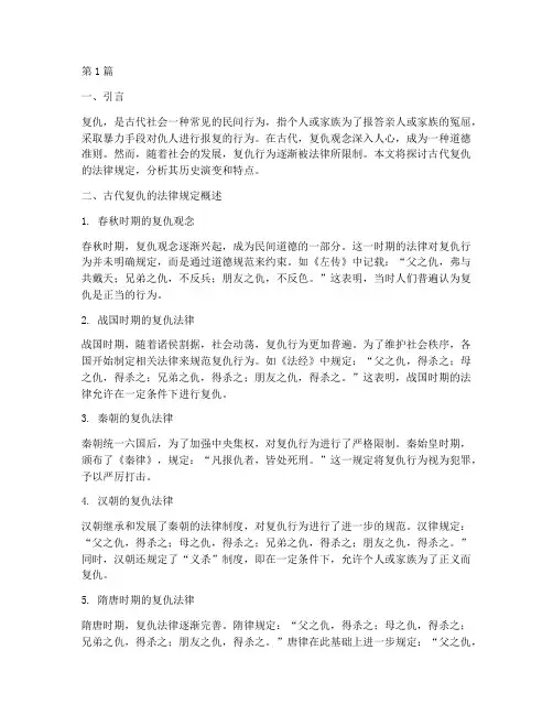 古代复仇的法律规定(3篇)