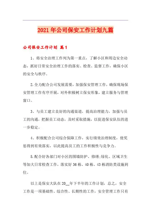 2021年公司保安工作计划九篇