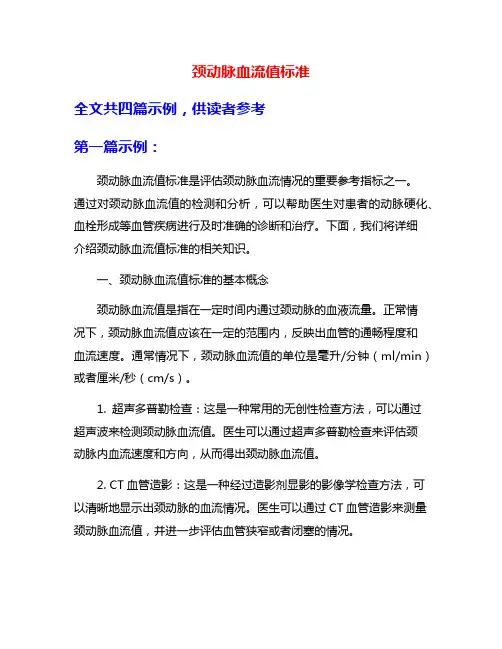 颈动脉血流值标准