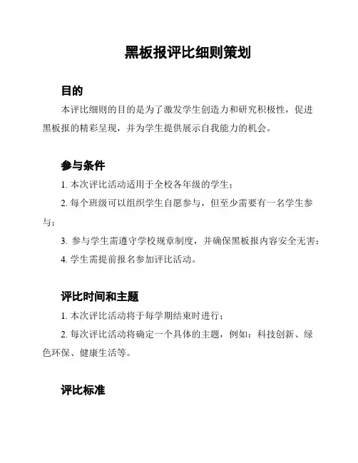 黑板报评比细则策划