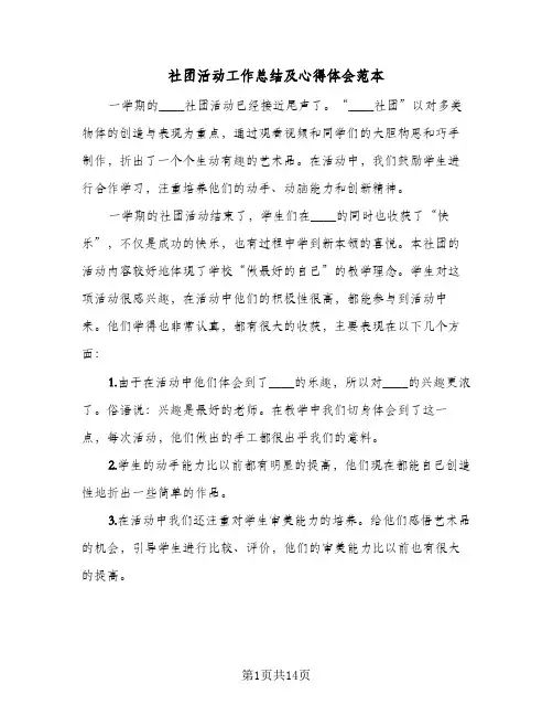 社团活动工作总结及心得体会范本(5篇)