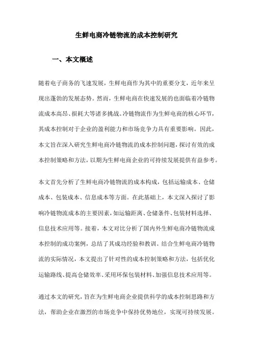 生鲜电商冷链物流的成本控制研究