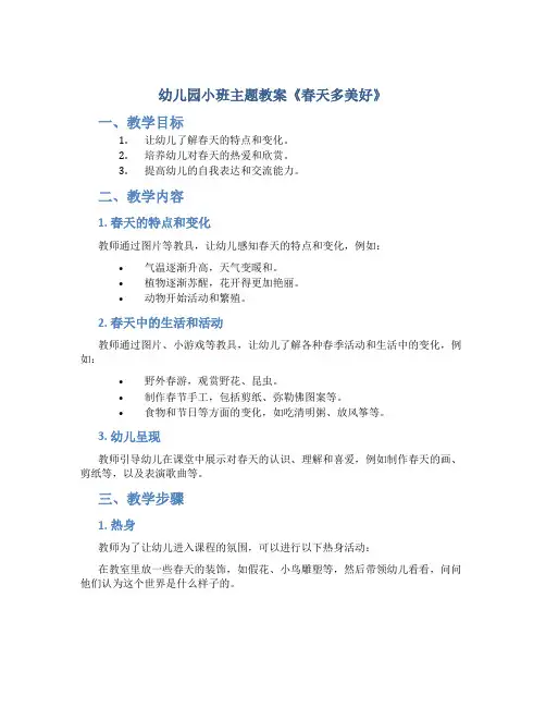 幼儿园小班主题教案《春天多美好》