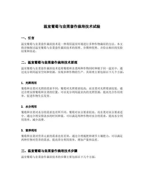温室葡萄与韭菜套作栽培技术试验