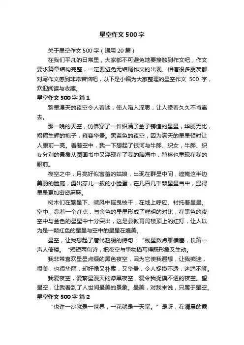 关于星空作文500字（通用20篇）