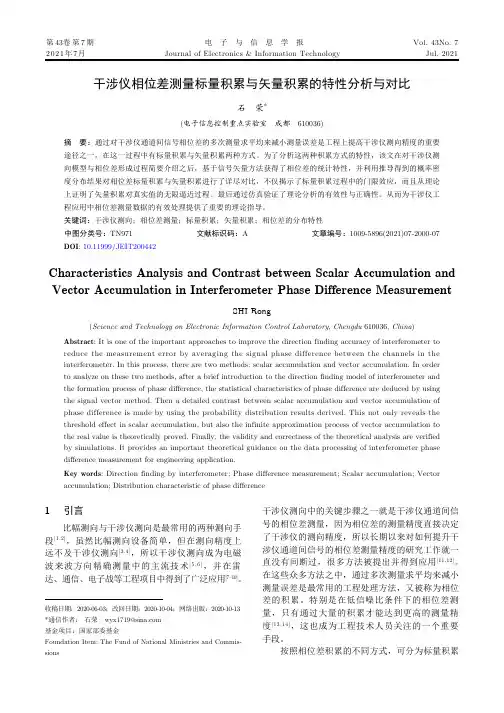 干涉仪相位差测量标量积累与矢量积累的特性分析与对比
