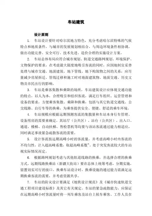 轨道交通地铁车站建筑设计技术要求规范