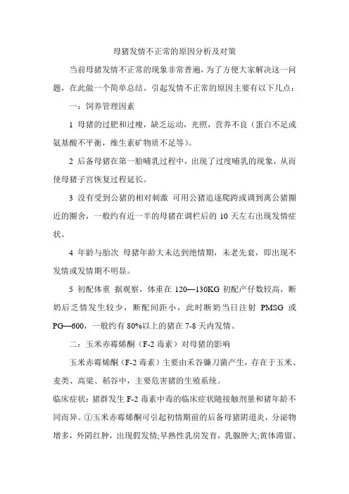 技术文章 母猪发情不正常的原因及对策