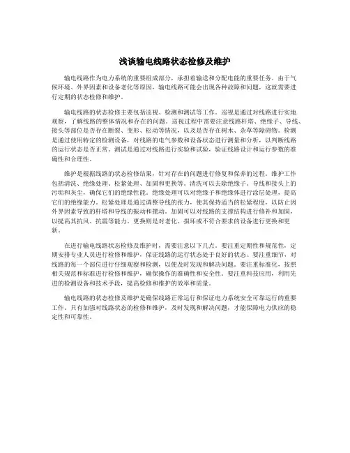 浅谈输电线路状态检修及维护