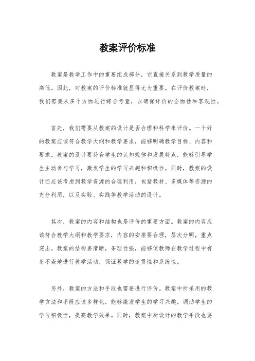 教案评价标准