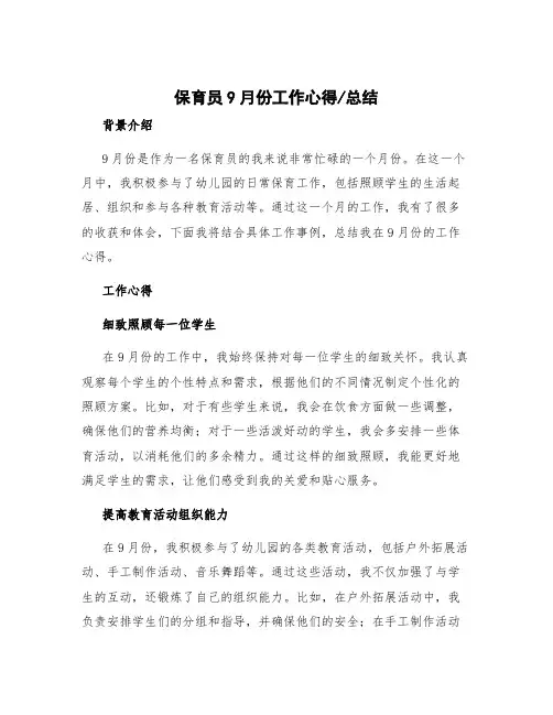 保育员9月份工作心得 保育员9月工作总结