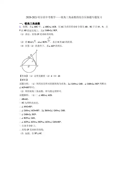 2020-2021哈尔滨中考数学——锐角三角函数的综合压轴题专题复习
