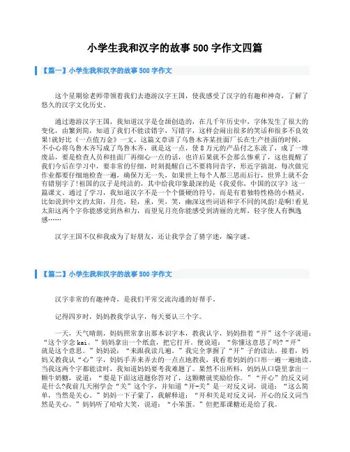 小学生我和汉字的故事500字作文四篇