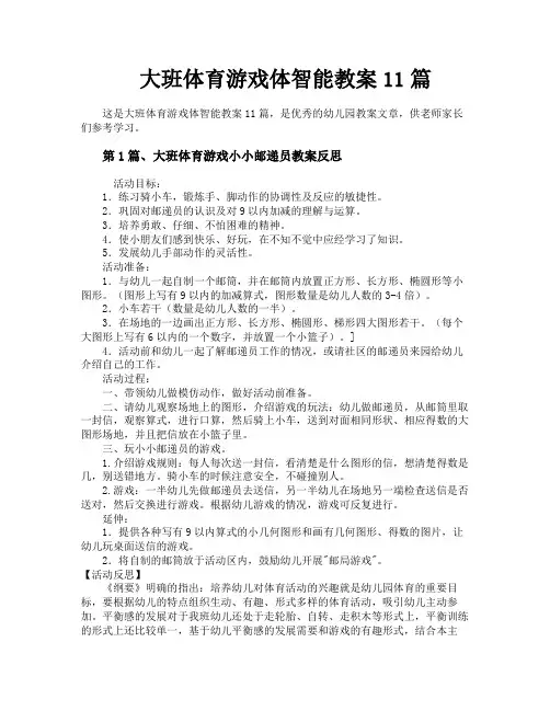 大班体育游戏体智能教案11篇