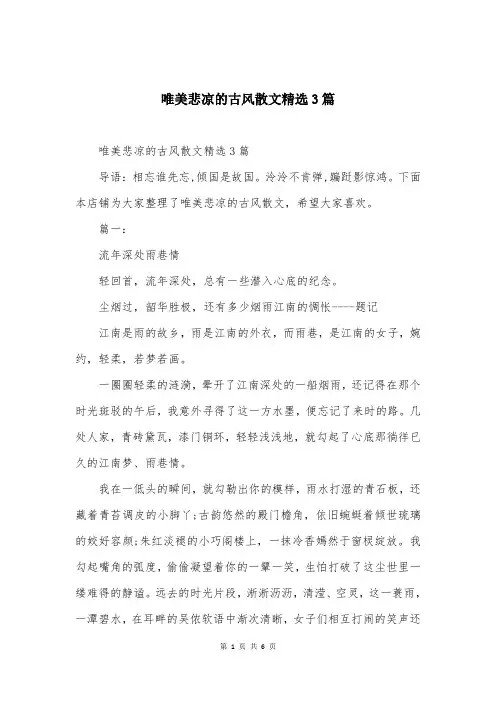 唯美悲凉的古风散文精选3篇