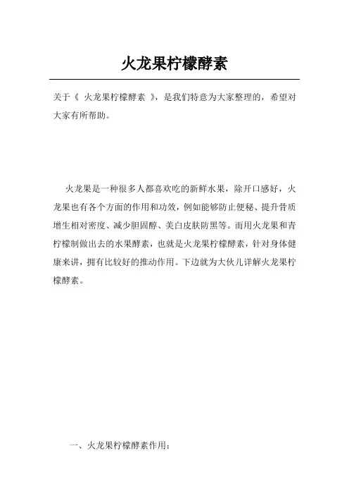 火龙果柠檬酵素
