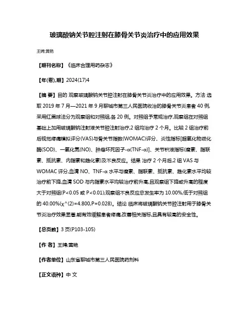 玻璃酸钠关节腔注射在膝骨关节炎治疗中的应用效果