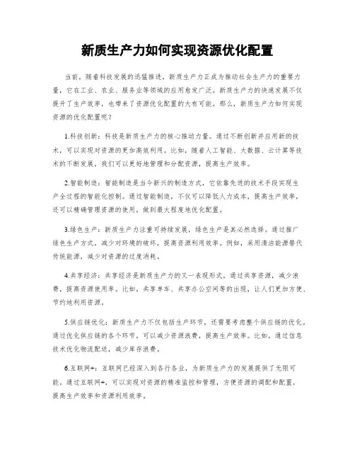 新质生产力如何实现资源优化配置