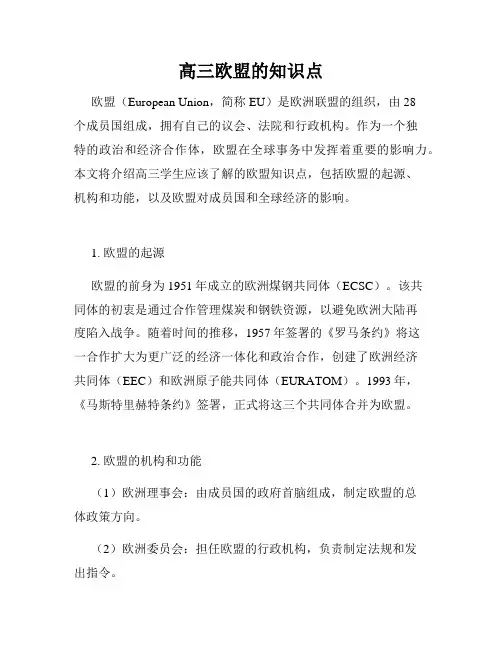高三欧盟的知识点