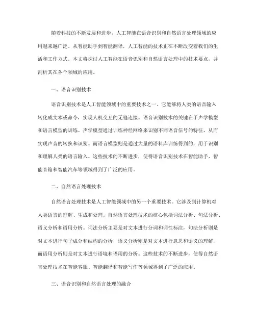 人工智能在语音识别和自然语言处理中的技术要点(八)