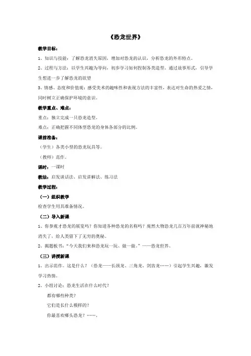 小学美术人美三年级下册恐龙世界1《恐龙世界》教案