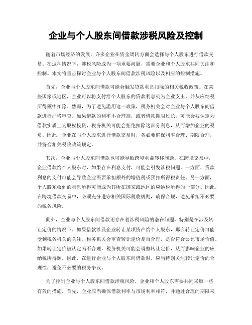 企业与个人股东间借款涉税风险及控制