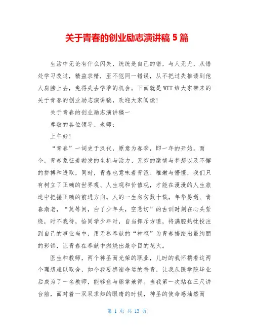 关于青春的创业励志演讲稿5篇