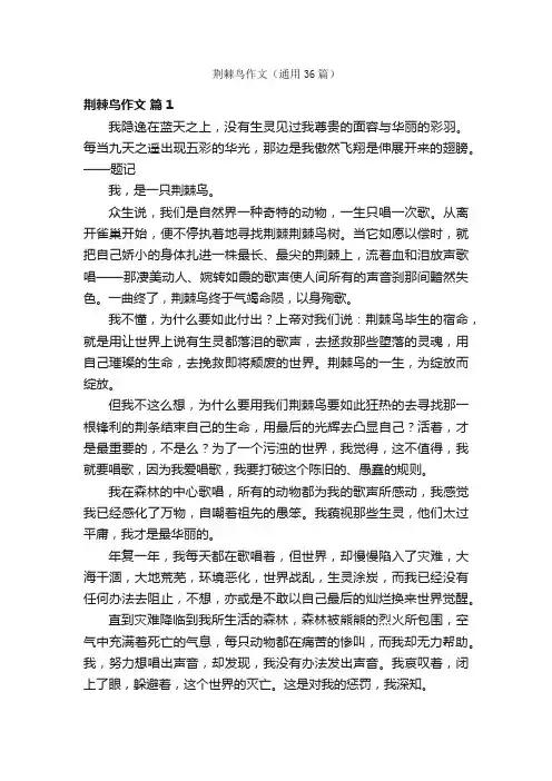 荆棘鸟作文（通用36篇）