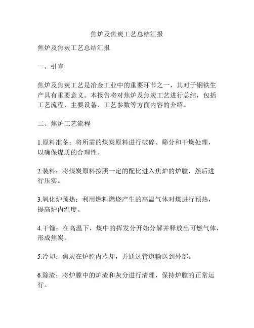 焦炉及焦炭工艺总结汇报