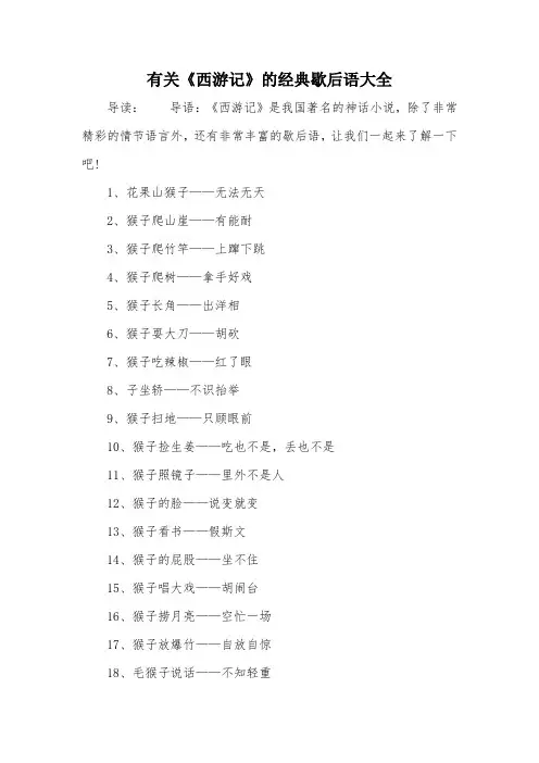 有关《西游记》的经典歇后语大全