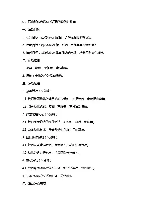 幼儿园中班体育活动《好玩的轮胎》教案