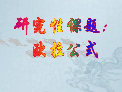 高二数学 研究性课题欧拉公式 ppt
