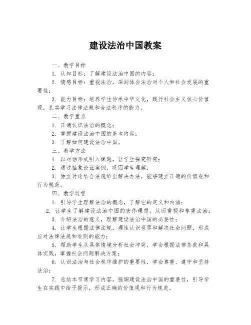 建设法治中国教案