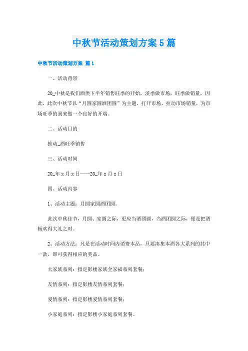 中秋节活动策划方案5篇