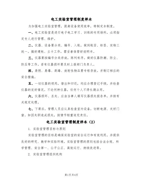 电工实验室管理制度样本（2篇）
