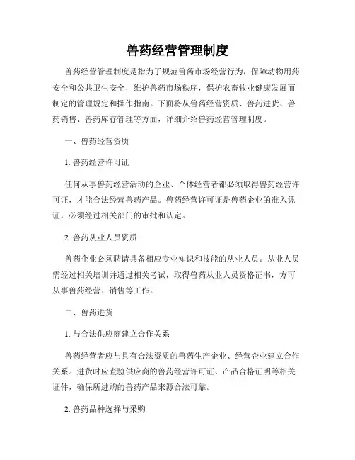 兽药经营管理制度