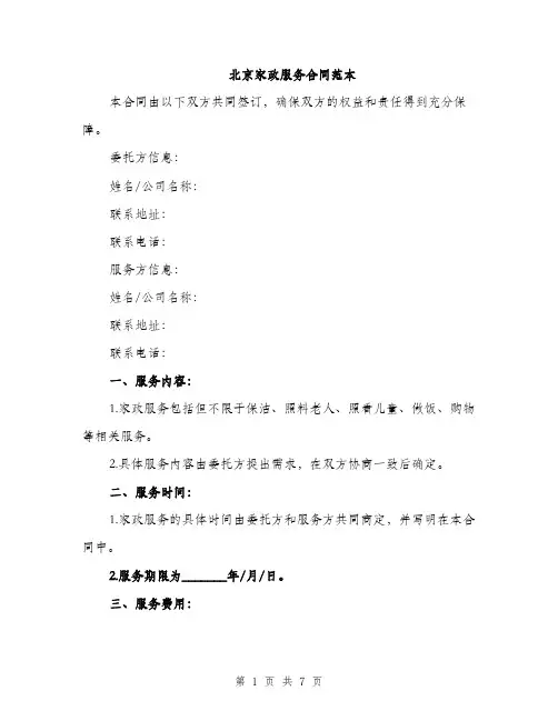北京家政服务合同范本（二篇）