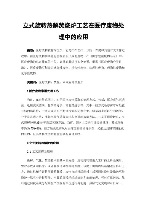 立式旋转热解焚烧炉工艺在医疗废物处理中的应用