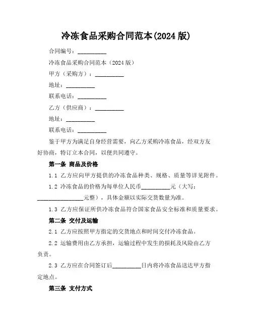 冷冻食品采购合同范本(2024版)