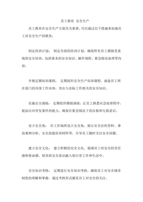员工教育 安全生产