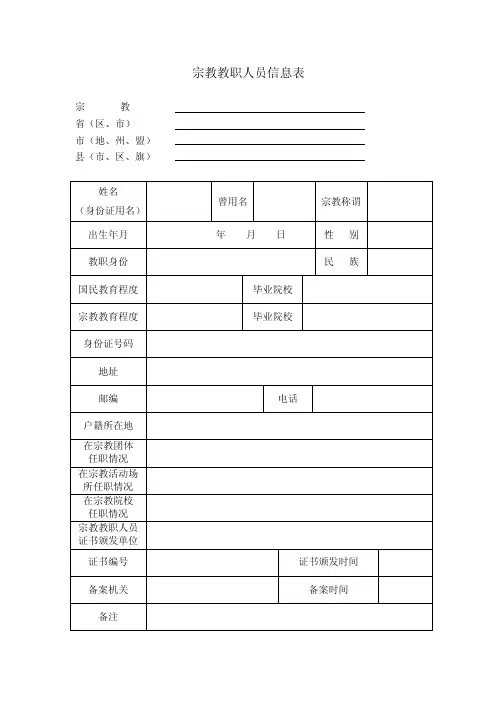 宗教教职人员信息统计表doc