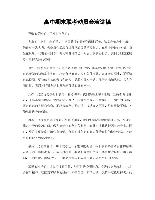 高中期末联考动员会演讲稿
