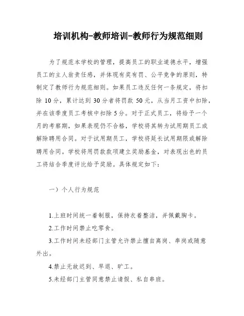 培训机构-教师培训-教师行为规范细则