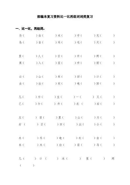 最新人版部编版一年级语文上册复习资料比一比-再组词