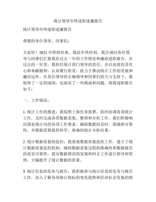 统计领导年终述职述廉报告