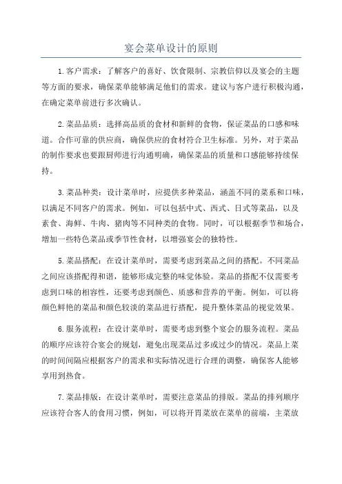 宴会菜单设计的原则