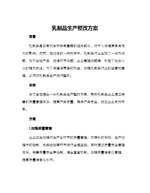 乳制品生产整改方案