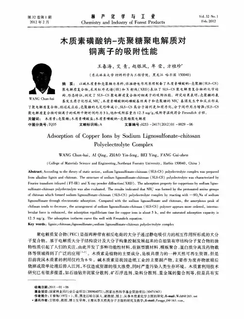 木质素磺酸钠-壳聚糖聚电解质对铜离子的吸附性能