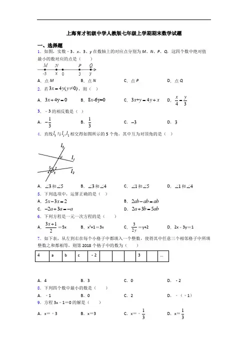 上海育才初级中学人教版七年级上学期期末数学试题